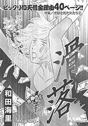 地獄を見た女たち～滑落～