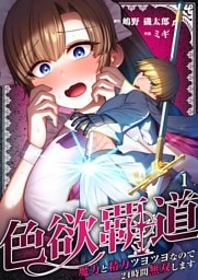 色欲覇道～魔力と精力ツヨツヨなので２４時間無双します～１