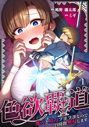 色欲覇道～魔力と精力ツヨツヨなので２４時間無双します～