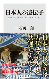 日本人の遺伝子　ヒトゲノム計画からエピジェネティクスまで
