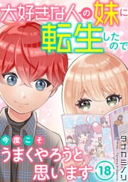 大好きな人の妹に転生したので今度こそうまくやろうと思います18