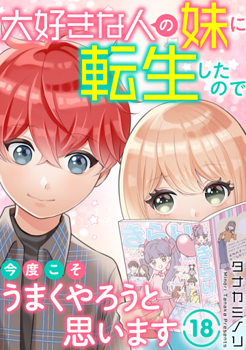 大好きな人の妹に転生したので今度こそうまくやろうと思います18