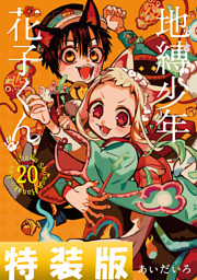 地縛少年 花子くん 18巻 （あいだいろ | スクウェア・エニックス