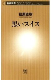 黒いスイス（新潮新書）