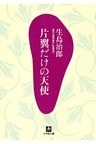 片翼だけの天使（小学館文庫）