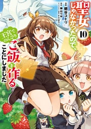 聖女じゃなかったので、王宮でのんびりご飯を作ることにしました　10