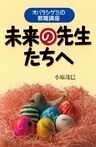 未来の先生たちへ オバラシゲミの教職講座