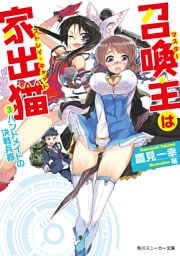 召喚主は家出猫　（３）ハンドメイドの決戦兵器