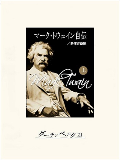 マーク・トウェイン自伝