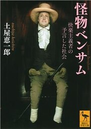 怪物ベンサム　快楽主義者の予言した社会