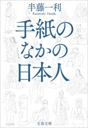 手紙のなかの日本人
