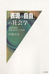 「表現の自由」の社会学 : 差別的表現と管理社会をめぐる分析