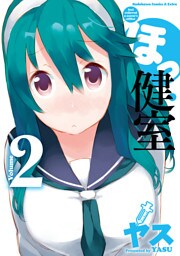 ほっ健室　2