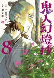 鬼人幻燈抄（コミック） 8