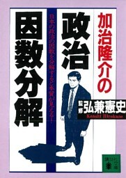加治隆介の政治因数分解