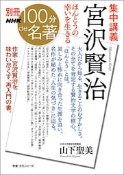 別冊NHK100分de名著　集中講義　宮沢賢治　ほんとうの幸いを生きる