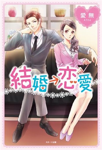 結婚恋愛