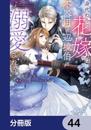 身代わりの花嫁は、不器用な辺境伯に溺愛される【分冊版】　44