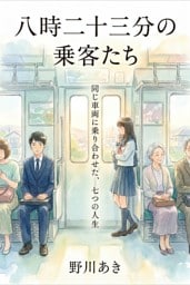 八時二十三分の乗客たち 同じ車両に乗り合わせた、七つの人生