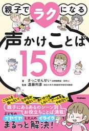 親子でラクになる声かけことば150