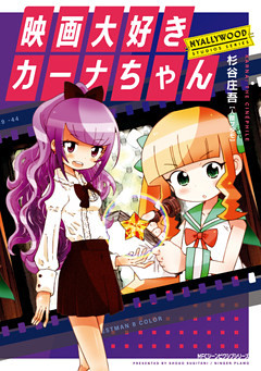 映画大好きカーナちゃん　NYALLYWOOD STUDIOS SERIES