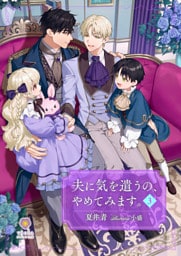 夫に気を遣うの、やめてみます。3