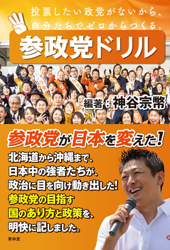 参政党ドリル