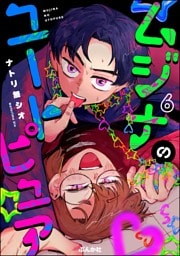 ムジナのユートピュア（分冊版）　【第6話】