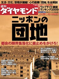 週刊ダイヤモンド 09年9月5日号
