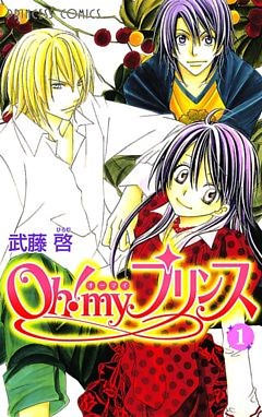 Oh！ my プリンス