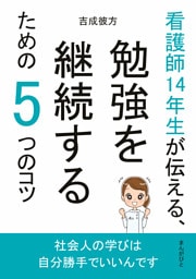 看護師14年生が伝える、勉強を継続するための5つのコツ