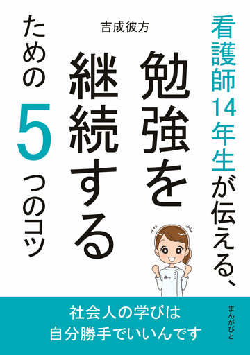 看護師14年生が伝える、勉強を継続するための5つのコツ
