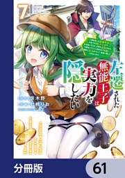 左遷された無能王子は実力を隠したい【分冊版】　61