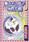 第ニャン時？猫界大戦 2