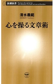 心を操る文章術（新潮新書）