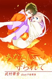 あなたに守られて