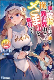 最強の魔物になる道を辿る俺、異世界中でざまぁを執行する（2）【電子限定SS付】