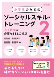 小学生のためのソーシャルスキル・トレーニング2
