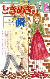 ときめきの一瞬