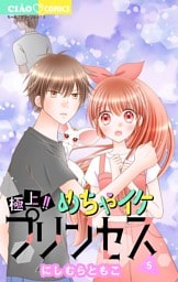 極上！！ めちゃイケプリンセス（５）