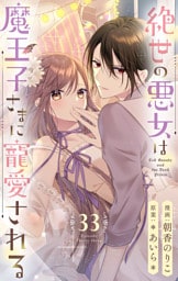 絶世の悪女は魔王子さまに寵愛される 分冊版 33