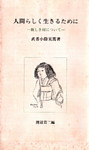 人間らしく生きるために　―新しき村について―