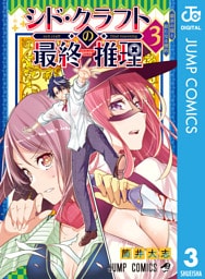 シド・クラフトの最終推理 3