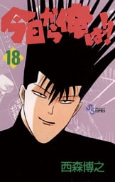 今日から俺は！！（１８）