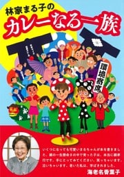 林家まる子の カレーなる一族