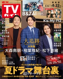 週刊TVガイド 2025年 8/22号 関東版