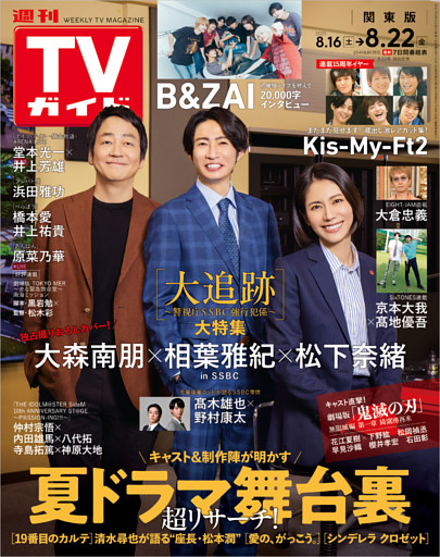 週刊TVガイド 2025年 8/22号 関東版