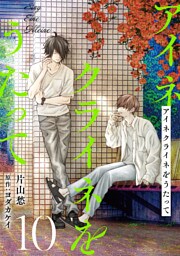 アイネクライネをうたって10