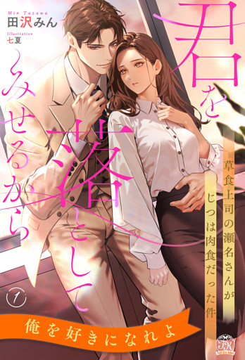 君を落としてみせるから　草食上司の瀬名さんがじつは肉食だった件