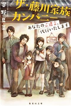 ザ・藤川家族カンパニー